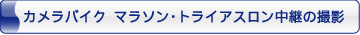 カメラバイク - マラソン・トライアスロン中継の撮影