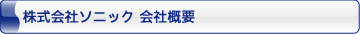 株式会社ソニック 会社概要