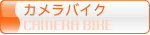 カメラバイク