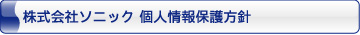 株式会社ソニック 個人情報保護方針
