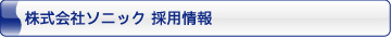 株式会社ソニック 採用情報